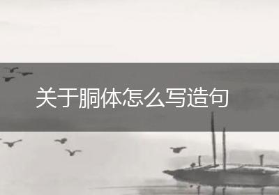 关于胴体怎么写造句