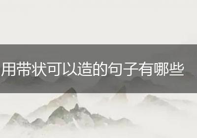 用带状可以造的句子有哪些