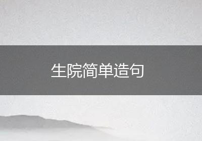 生院简单造句