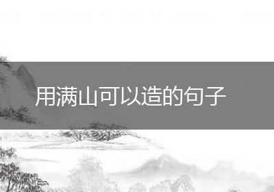 用满山可以造的句子