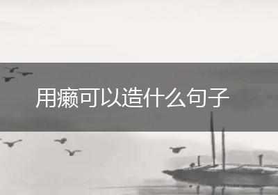 用癞可以造什么句子
