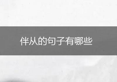 伴从的句子有哪些