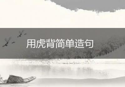 用虎背简单造句