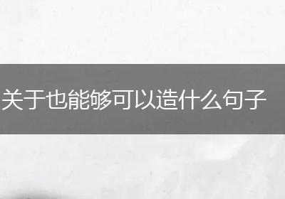 关于也能够可以造什么句子