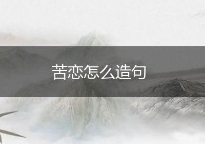 苦恋怎么造句
