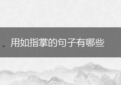 用如指掌的句子有哪些
