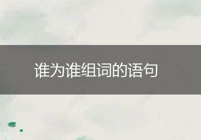 谁为谁组词的语句