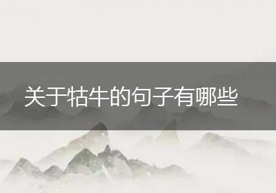 关于牯牛的句子有哪些