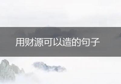 用财源可以造的句子