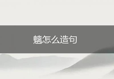 魑怎么造句
