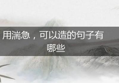 用湍急，可以造的句子有哪些