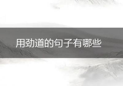 用劲道的句子有哪些