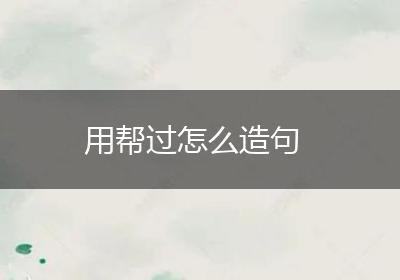 用帮过怎么造句