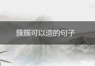 簇簇可以造的句子