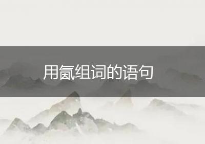 用氤组词的语句