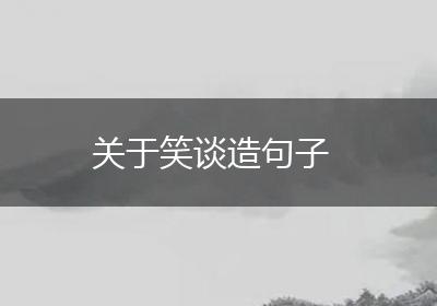 关于笑谈造句子