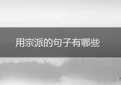 用宗派的句子有哪些