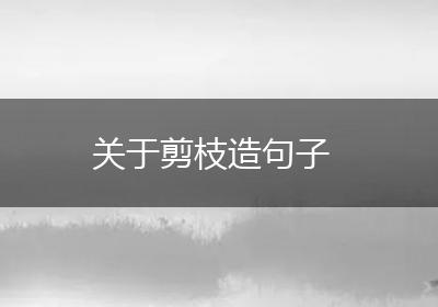 关于剪枝造句子