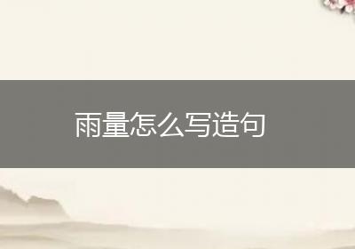 雨量怎么写造句