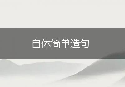 自体简单造句