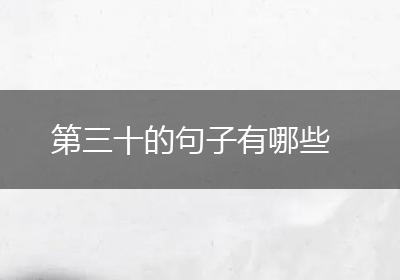第三十的句子有哪些