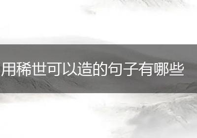 用稀世可以造的句子有哪些