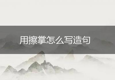 用擦掌怎么写造句