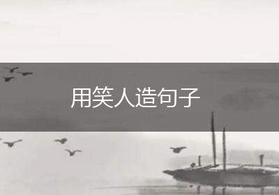 用笑人造句子