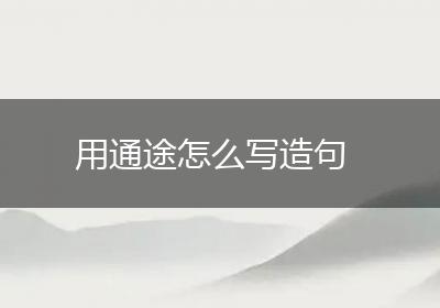 用通途怎么写造句