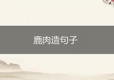 鹿肉造句子