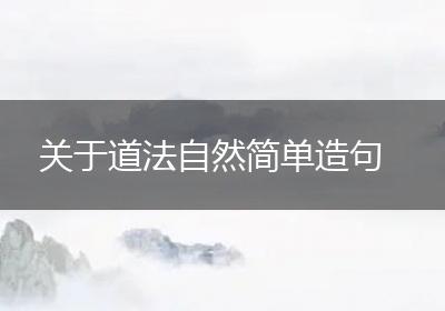 关于道法自然简单造句