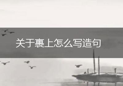 关于裹上怎么写造句