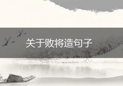 关于败将造句子