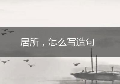 居所，怎么写造句