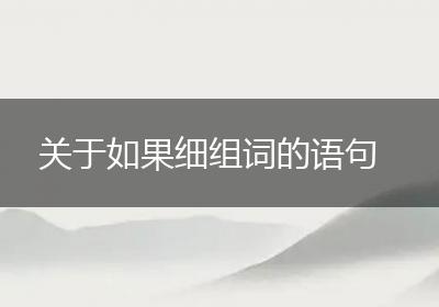 关于如果细组词的语句