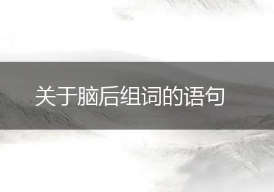 关于脑后组词的语句