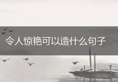 令人惊艳可以造什么句子