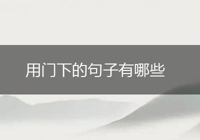 用门下的句子有哪些