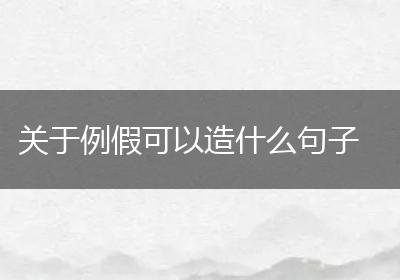 关于例假可以造什么句子
