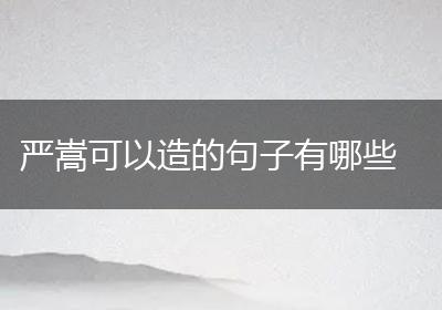 严嵩可以造的句子有哪些