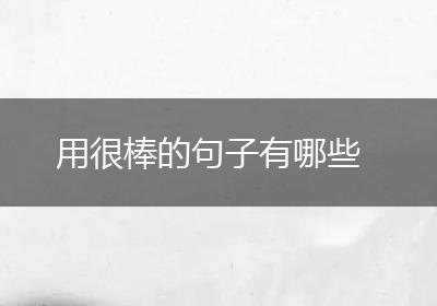 用很棒的句子有哪些