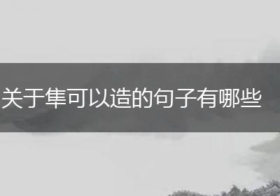 关于隼可以造的句子有哪些