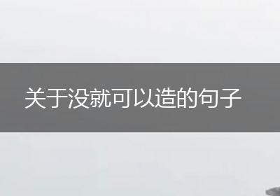 关于没就可以造的句子