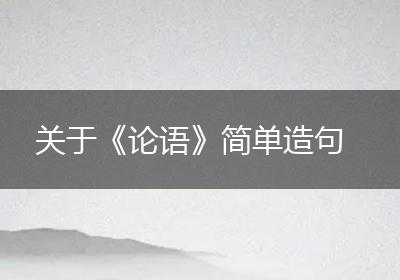 关于《论语》简单造句