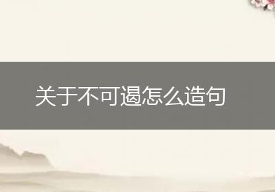 关于不可遏怎么造句