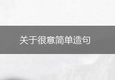 关于很意简单造句