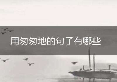 用匆匆地的句子有哪些