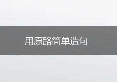 用原路简单造句