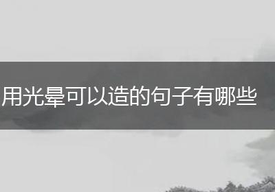 用光晕可以造的句子有哪些