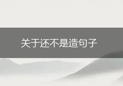 关于还不是造句子